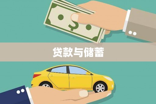 姑苏贷款与储蓄