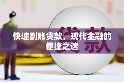 姑苏快速到账贷款，现代金融的便捷之选