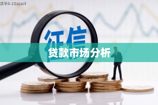 姑苏贷款市场分析