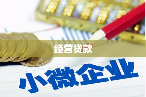 姑苏经营贷款
