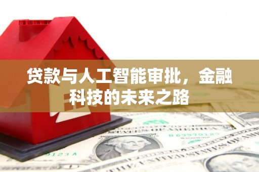 姑苏贷款与人工智能审批，金融科技的未来之路