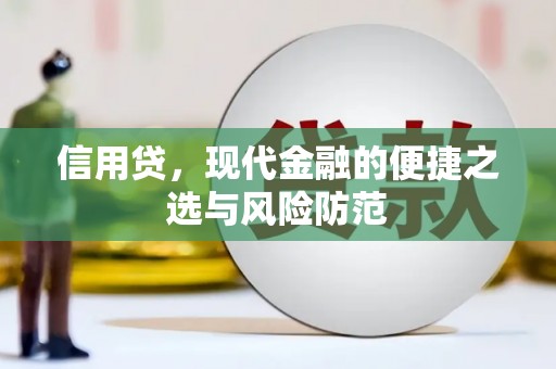 姑苏信用贷，现代金融的便捷之选与风险防范