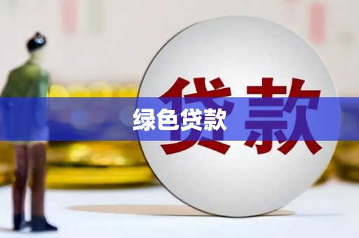 姑苏绿色贷款
