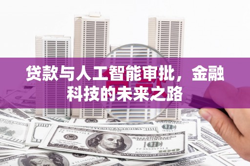姑苏贷款与人工智能审批，金融科技的未来之路