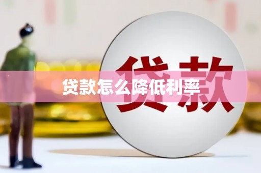 姑苏贷款怎么降低利率