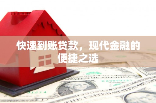 姑苏快速到账贷款，现代金融的便捷之选