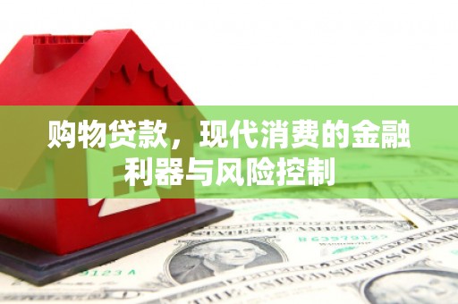 姑苏购物贷款，现代消费的金融利器与风险控制