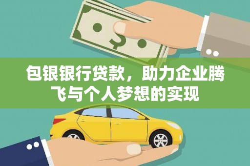 姑苏包银银行贷款，助力企业腾飞与个人梦想的实现