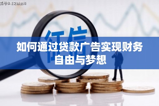 姑苏如何通过贷款广告实现财务自由与梦想