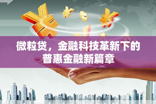 姑苏微粒贷，金融科技革新下的普惠金融新篇章