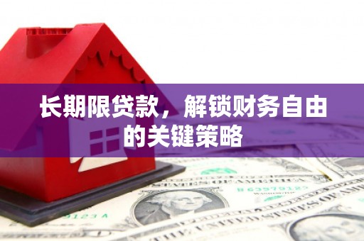 姑苏长期限贷款，解锁财务自由的关键策略
