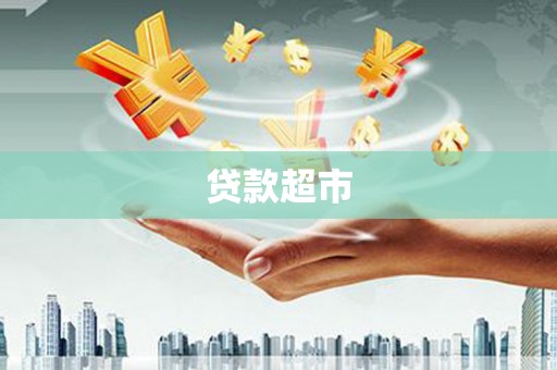 姑苏贷款超市