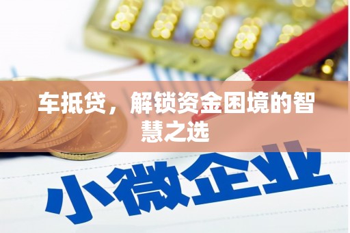 姑苏车抵贷，解锁资金困境的智慧之选
