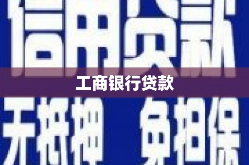 姑苏工商银行贷款