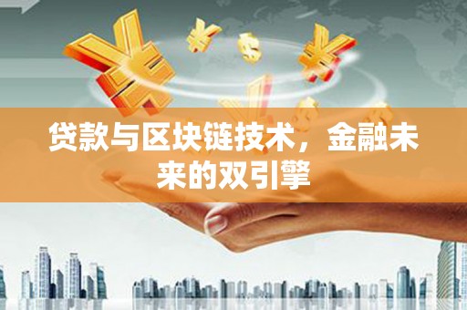 姑苏贷款与区块链技术，金融未来的双引擎