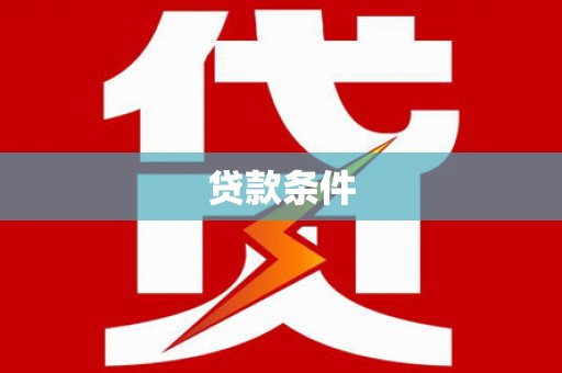 姑苏贷款条件