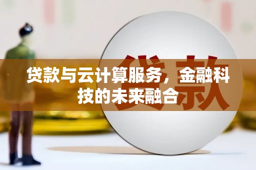 姑苏贷款与云计算服务，金融科技的未来融合