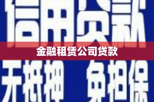 姑苏金融租赁公司贷款