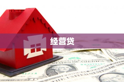姑苏经营贷