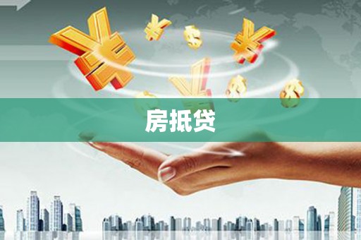 姑苏房抵贷