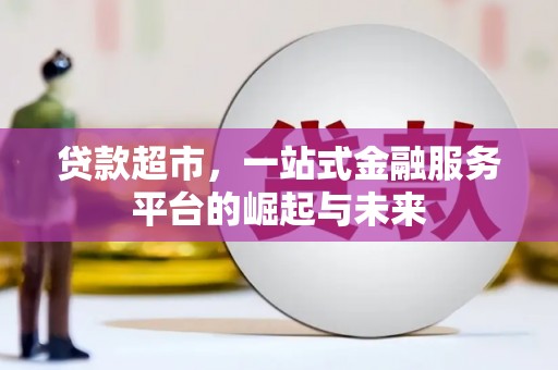 姑苏贷款超市，一站式金融服务平台的崛起与未来