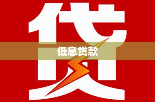 姑苏低息贷款