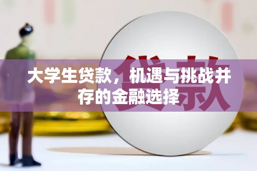 姑苏大学生贷款，机遇与挑战并存的金融选择