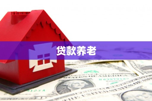 姑苏贷款养老