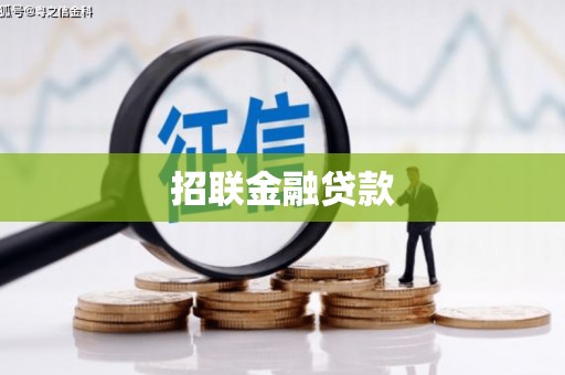 姑苏招联金融贷款