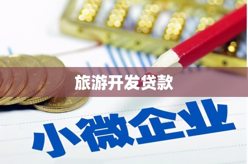 姑苏旅游开发贷款