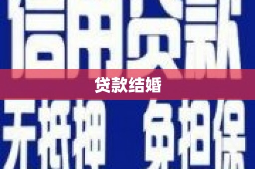 姑苏贷款结婚