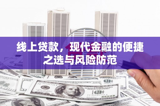 姑苏线上贷款，现代金融的便捷之选与风险防范
