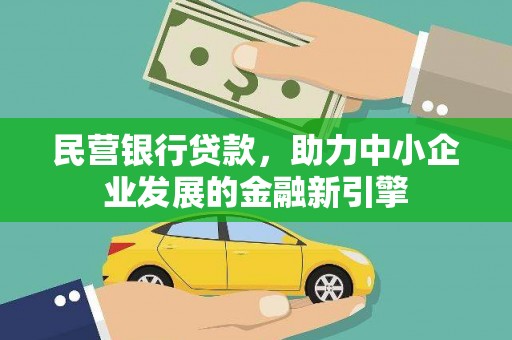 姑苏民营银行贷款，助力中小企业发展的金融新引擎