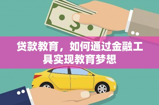 姑苏贷款教育，如何通过金融工具实现教育梦想