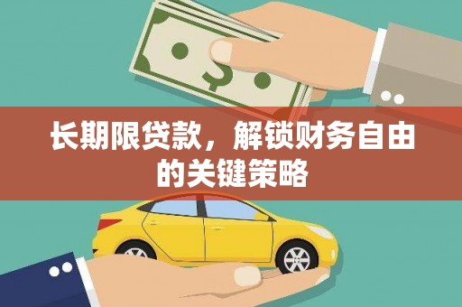 姑苏长期限贷款，解锁财务自由的关键策略
