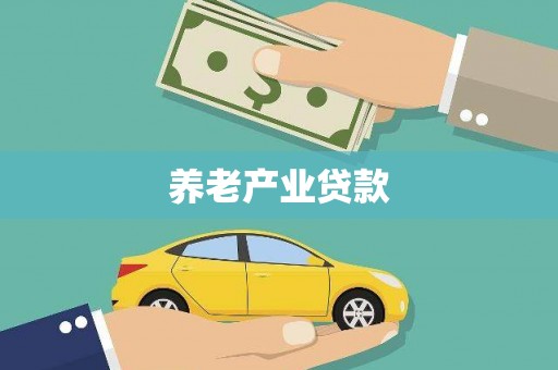姑苏养老产业贷款