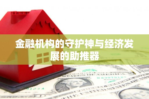 姑苏金融机构的守护神与经济发展的助推器