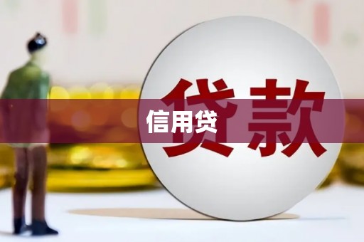 姑苏信用贷