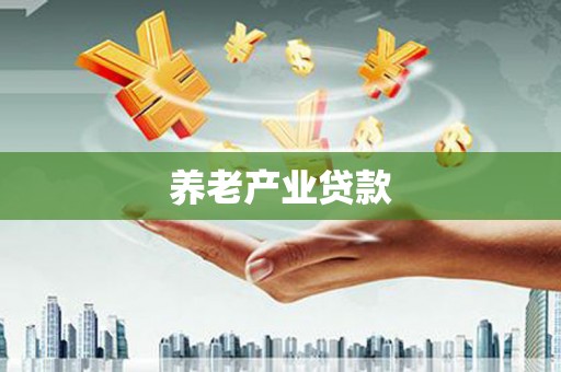 姑苏养老产业贷款