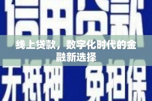 姑苏线上贷款，数字化时代的金融新选择