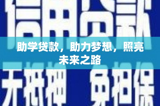 姑苏助学贷款，助力梦想，照亮未来之路
