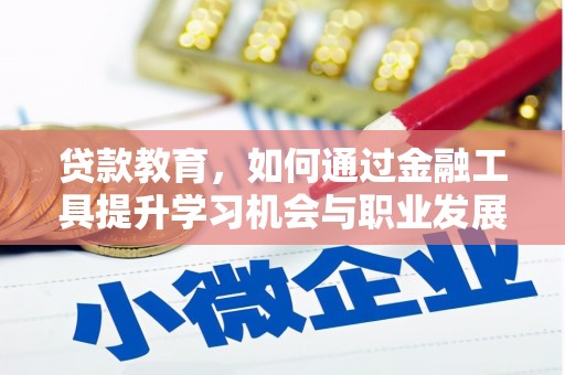 姑苏贷款教育，如何通过金融工具提升学习机会与职业发展