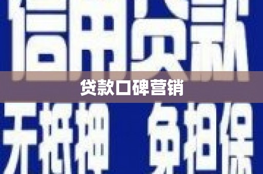 姑苏贷款口碑营销