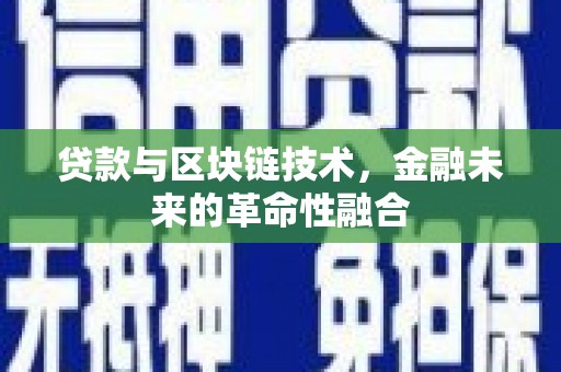 姑苏贷款与区块链技术，金融未来的革命性融合