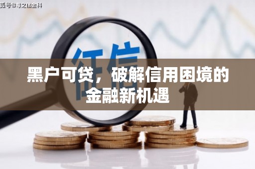姑苏黑户可贷，破解信用困境的金融新机遇