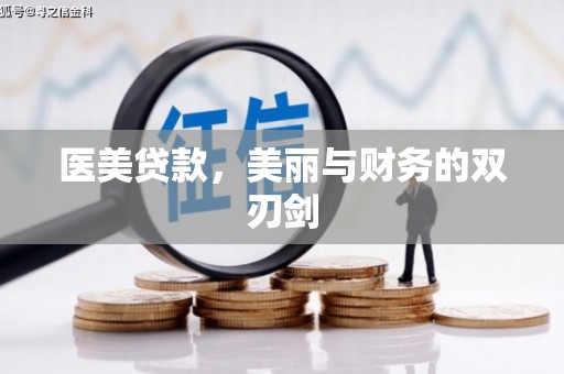 姑苏医美贷款，美丽与财务的双刃剑