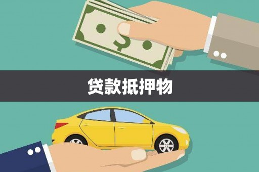 姑苏贷款抵押物