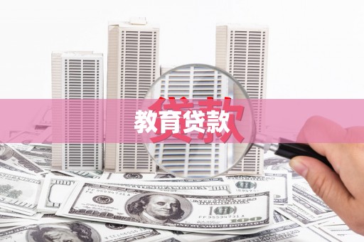 姑苏教育贷款