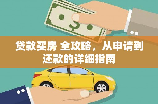 姑苏贷款买房 全攻略，从申请到还款的详细指南