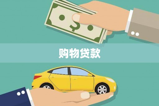 姑苏购物贷款